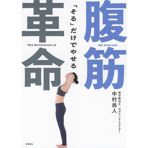 「そる」だけでやせる腹筋革命/中村尚人