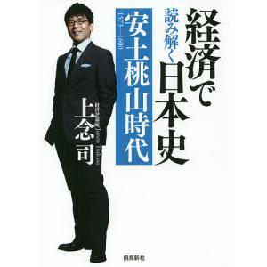 経済で読み解く日本史　文庫版　２/上念司