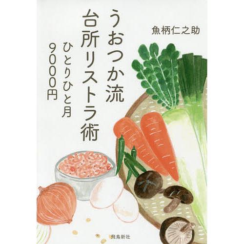 うおつか流台所リストラ術 ひとりひと月9000円 文庫版/魚柄仁之助