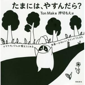 たまには、やすんだら？　ナマケモノさんが教えてくれる世界一かわいいマインドフルネス/TonMak/押切もえ