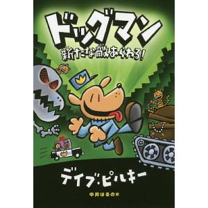 ドッグマン 2/デイブ・ピルキー/と絵ホセ・ガリバルディカラリスト中井はるの