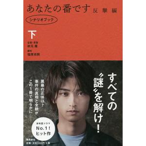 あなたの番です シナリオブック 反撃編下/秋元康企画・原案福原充則