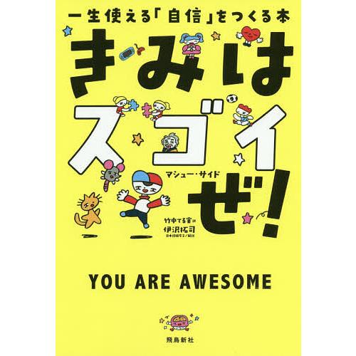 きみはスゴイぜ! 一生使える「自信」をつくる本/マシュー・サイド/竹中てる実/福田とおる