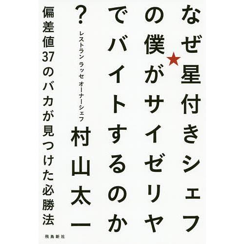 なぜ星付きシェフの僕がサイゼリヤでバイトするのか? 偏差値37のバカが見つけた必勝法/村山太一