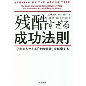 残酷すぎる成功法則 9割まちがえる「その常識」を科学する/エリック・バーカー/橘玲/竹中てる実｜boox