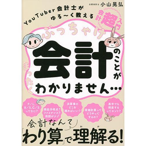 ぶっちゃけ会計のことがまったくわかりません… YouTuber会計士がゆる〜く教える会計「超」入門/...