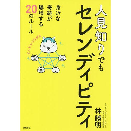 人見知りでもセレンディピティ 身近な奇跡が爆増する20のルール/林勝明