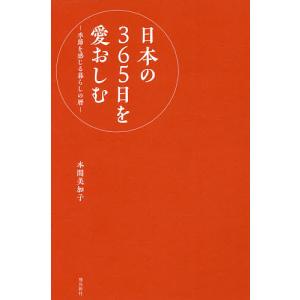 日本の365日を愛おしむ 季節を感じる暮らしの暦/本間美加子