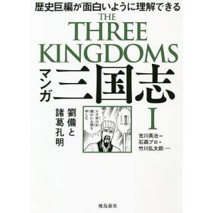 マンガ三国志 1/吉川英治/石森プロ/竹川弘太郎