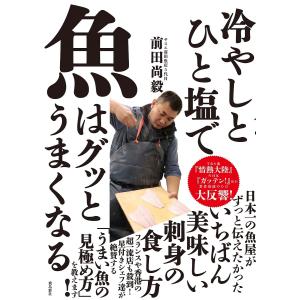 冷やしとひと塩で魚はグッとうまくなる/前田尚毅