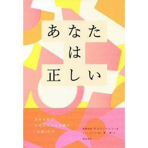 あなたは正しい　自分を助け大切な人の心を癒す「共感」の力/チョンヘシン/羅一慶
