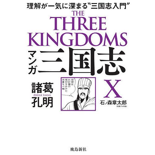 マンガ三国志X諸葛孔明 理解が一気に深まる“三国志入門”/石ノ森章太郎