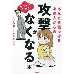 マンガでわかるあなたを傷つけるあの人からの攻撃がなくなる本/Joe/レモンけい