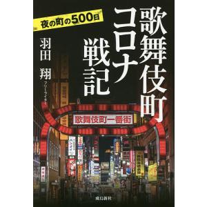 歌舞伎町コロナ戦記 夜の町の500日/羽田翔｜boox