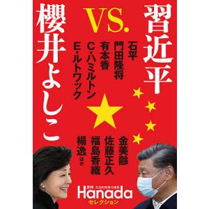 習近平vs.櫻井よしこ