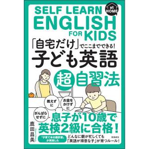 「自宅だけ」でここまでできる！子ども英語超自習法/鹿田昌美