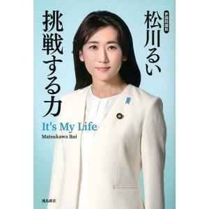 挑戦する力 It’s My Life/松川るい