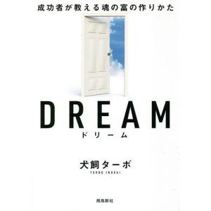 ドリーム 成功者が教える魂の富の作りかた 文庫版/犬飼ターボ｜boox