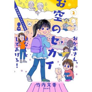 おかあさん、お空のセカイのはなしをしてあげる! 2/竹内文香