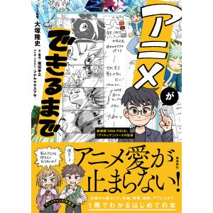 アニメができるまで/大塚隆史/堀田孝之/・構成フナヤマヤスアキ