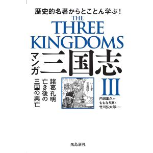 マンガ 三国志3/ももなり高/内田重久/竹川弘太郎