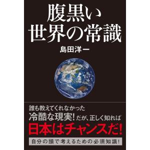 腹黒い世界の常識/島田洋一｜boox