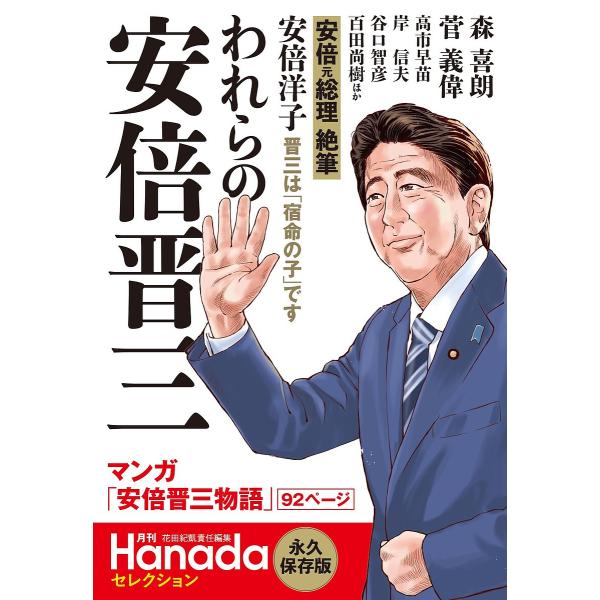 われらの安倍晋三