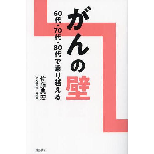 がんの壁 60代・70代・80代で乗り越える/佐藤典宏