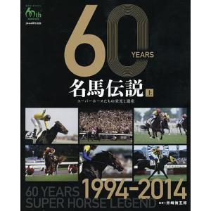 60YEARS名馬伝説 スーパーホースたちの栄光と遺産 上 JRA60周年記念/井崎脩五郎｜boox