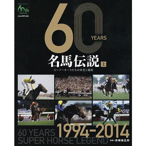 60YEARS名馬伝説 スーパーホースたちの栄光と遺産 上 JRA60周年記念/井崎脩五郎