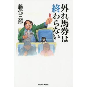 外れ馬券は終わらない/藤代三郎