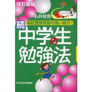 中学生の勉強法 続/石井郁男｜boox