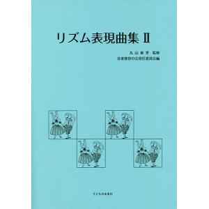 リズム表現曲集 2/丸山亜季/音楽教育の会常任委員会