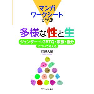 マンガワークシートで学ぶ多様な性と生 ジェンダー・LGBTQ・家族・自分について考える/渡辺大輔