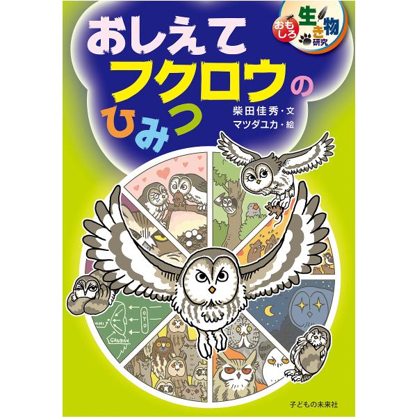 おしえてフクロウのひみつ/柴田佳秀/マツダユカ