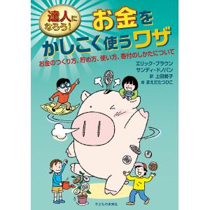 達人になろうお金をかしこく使うワザ お金のつくり方 貯め方 使い方 寄付のしかたについて/エリック ブラウン