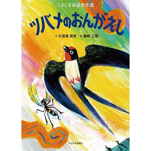 ツバメのおんがえし/久留島武彦/篠崎三朗