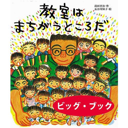 教室はまちがうところだ ビッグ・ブック/蒔田晋治/長谷川知子