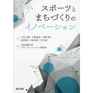 スポーツとまちづくりのイノベーション/小島大輔/大塚康央/青野桃子