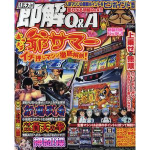 人気パチスロ即解Q＆A ギラギラ爺サマー新鬼武者蒼天操