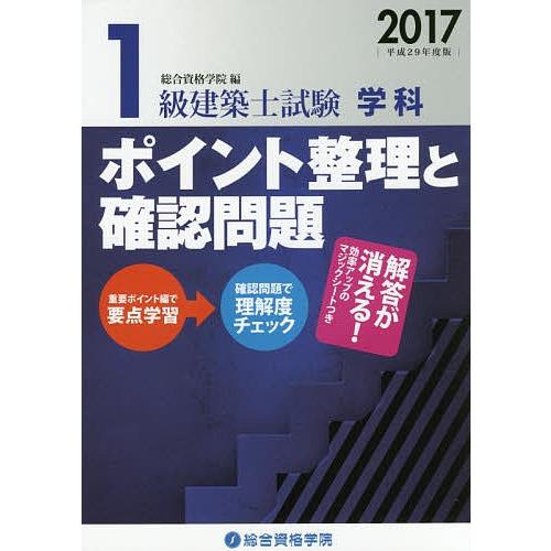 1級建築士試験学科ポイント整理と確認問題 平成29年度版/総合資格学院