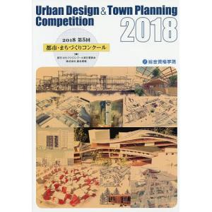 都市・まちづくりコンクール 第5回(2018)/都市・まちづくりコンクール実行委員会/総合資格｜boox