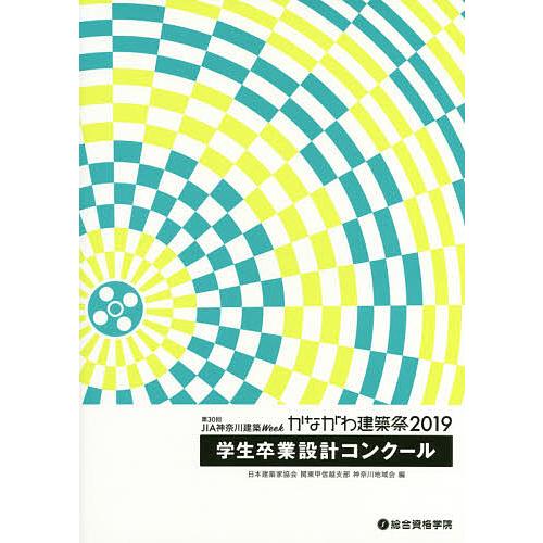 第30回JIA神奈川建築Weekかながわ建築祭2019学生卒業設計コンクール/日本建築家協会関東甲信...