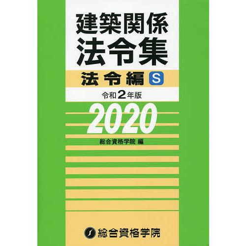 建築関係法令集 令和2年版法令編S/総合資格学院