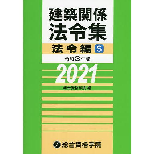 建築関係法令集 令和3年版法令編S/総合資格学院