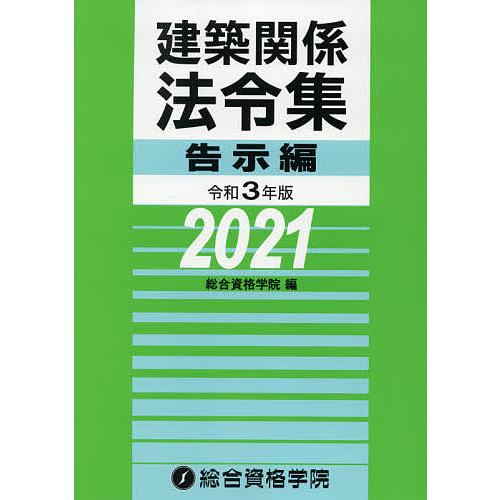 建築関係法令集 令和3年版告示編/総合資格学院
