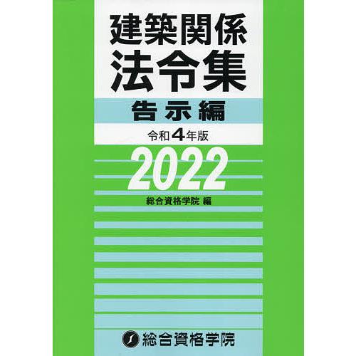 建築関係法令集 令和4年版告示編/総合資格学院