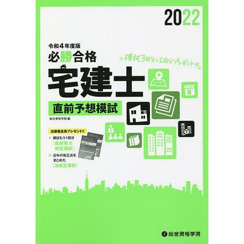 必勝合格宅建士直前予想模試 令和4年度版/総合資格学院