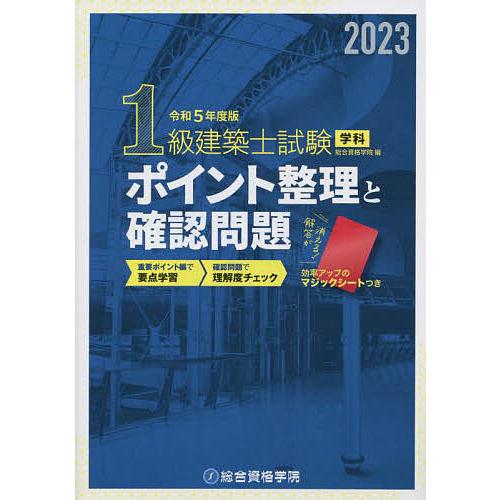 1級建築士試験学科ポイント整理と確認問題 令和5年度版/総合資格学院