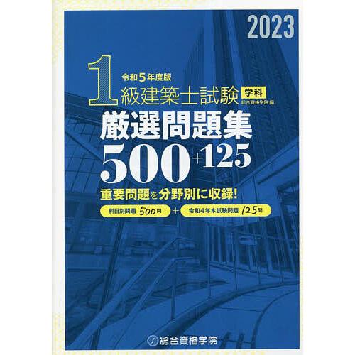 1級建築士試験学科厳選問題集500+125 令和5年度版/総合資格学院